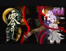 【零 ～月蝕の仮面～】月光に響く旋律　～最終回～【結月ゆかり実況】