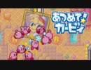 集団の力を見せつけろ！あつめて！カービィ 実況プレイ part18