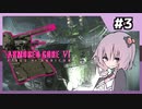 【AC6】全ミッションS評価の旅　part3【結月ゆかり実況】
