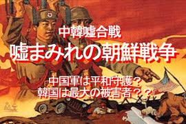 2020/10-中韓嘘合戦、嘘まみれの朝鮮戦争