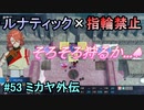 指輪縛りで挑戦するルナティックエンゲージ#53