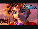 【実況】かつて挫折した『クロノクロス』を実況プレイ　#4【ネタバレあり】