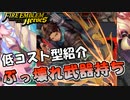 【FEH】低コスト型紹介！ぶっ壊れ武器持ちツィリル