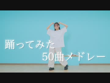 【ぽるし】踊ってみた50曲メドレー 【踊ってみた】