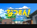 夏休みだぁぁぁぁぁぁぁぁ！【なつもん！20世紀の夏休み】１日目