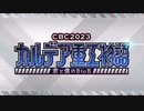CBC2023 カルデア重工物語 ～君と僕のBtoB～ 07： 「立ち上がれ奇神」