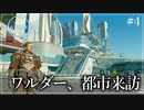 【starfield】#4 ワルダー、都市来訪【ゆっくり実況】
