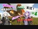【VOICEROID実況】結月ゆかりと紲星あかりのARK実況#４