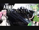 【AC6】壁越えと戦友【ずんだもん実況】＃３