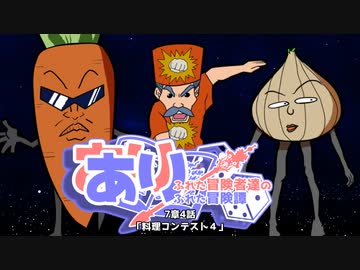 【SW2.5】あり×２冒険譚　第７章その４《料理コンテストⅣ》【ゆっくり＆ボイロTRPG】