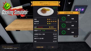 【Cooking Simulator】よくわからないクレームって怖いよね　[Part42]