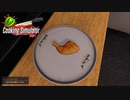 【Cooking Simulator】いい感じの盛り付け　[Part43]