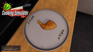 【Cooking Simulator】いい感じの盛り付け　[Part43]