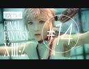 【FF13-2】実況プレイ #14