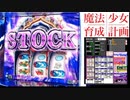 S魔法少女育成計画　まほいく　ART中青BAR揃い　ナンバーワンCUPの思い出　