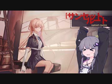 【サンセットルート】おしゃれで儚いローグライクデッキ構築ゲーム【VOICEROID実況】