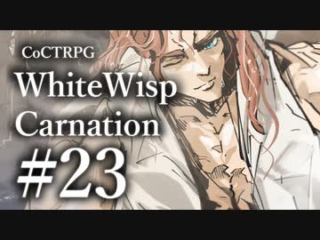 【クトゥルフ神話TRPG】ホワイトウィスプ・カーネーション #23ℬ:凱旋