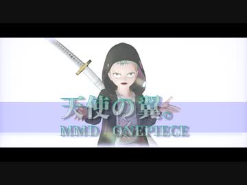 【MMDワンピ】天使の翼。
