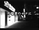 片端者のボクに/初音ミク