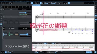 彼岸花の媚薬 / スコアメーカーZERO