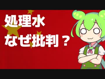 なぜ中国は処理水放出に反対するのか