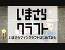 【初投稿】いまさらクラフト【Part０】