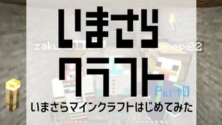 【初投稿】いまさらクラフト【Part０】