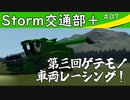【Stormworks】Storm交通部plus #07【第三回ゲテモノ車両レーシング！】