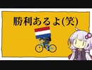 【HOI4】自転車だけでもドイツに勝てるよ(笑)【VOICEROID実況】
