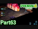 VSクイーンチャッピー inけだもののゆりかご【PIKMIN4実況part63】