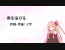 雨を浴びる/ツユ(Piano.ver)【SynthV琴葉茜カバー】