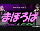 【GENBU&Renri】まほろば【カバー曲】