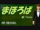 【TONIO】まほろば【カバー曲】