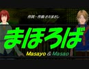 【Masayo＆Masao】まほろば【カバー曲】