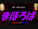 【Naomi＆Naoki】まほろば【カバー曲】