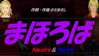 【Naomi＆Naoki】まほろば【カバー曲】