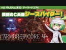 ARMORED CORE VI│#13 技研のC兵器シースパイダー！│ずんだもん実況