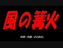 風の篝火