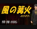 【ニコカラ】風の篝火【off vocal】