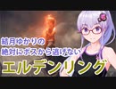 【ELDEN RING】#52 巨人を滅ぼすゆかりさん【VOICEROID実況】