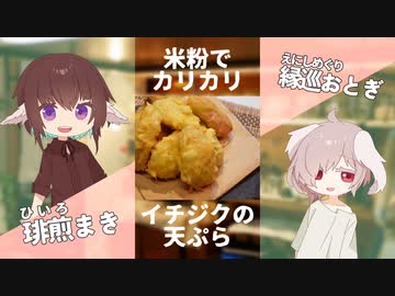 今が旬！イチジクの…天ぷら！？【#エスプレキッチン】