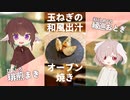 玉ねぎの和風出汁オーブン焼き【#エスプレキッチン】