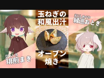 玉ねぎの和風出汁オーブン焼き【#エスプレキッチン】