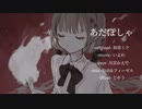 【歌ってみた】あだぽしゃ covered by 月宮かえで