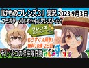 「けものフレンズ3」実況　2023 9月3日