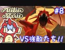 【マリーのアトリエR】妖精ウナちゃんのいるアトリエ #8 【音街ウナ実況/ボイスロイド実況】