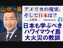 アメリカの現状、そして日本は？「日本が学ぶべきマウイ島大火災の教訓」山中　泉　AJER2023.9.4(3)