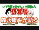 レブラ君とあやしい仲間たち　 「初登場　森永康平が語る」荒木和博＆葛城奈海　AJER2023.9.4(7)