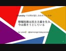 情報技術は民主主義を生み、今は殺そうとしている ～Blueskyでは何が話し合われているか～