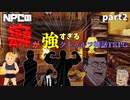 NPCの癖が強すぎるクトゥルフ神話TRPG【ゆっくりTRPG】part.2